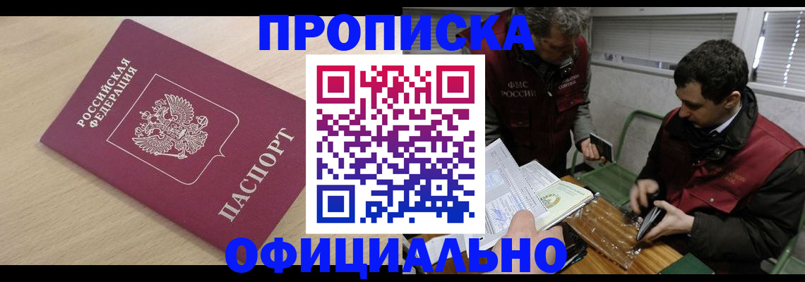 прописка для работы в Межгорье